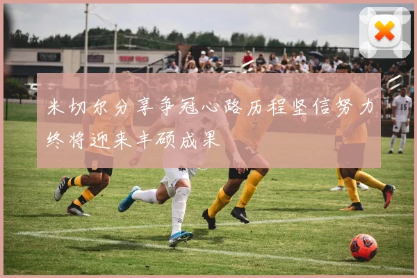 米切尔分享争冠心路历程坚信努力终将迎来丰硕成果