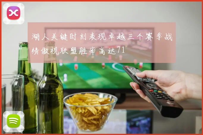 湖人关键时刻表现卓越三个赛季战绩傲视联盟胜率高达71