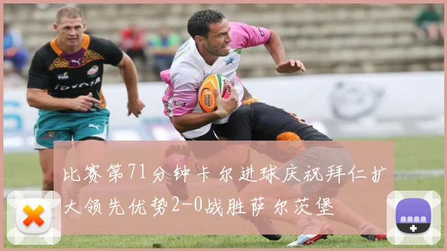 比赛第71分钟卡尔进球庆祝拜仁扩大领先优势2-0战胜萨尔茨堡