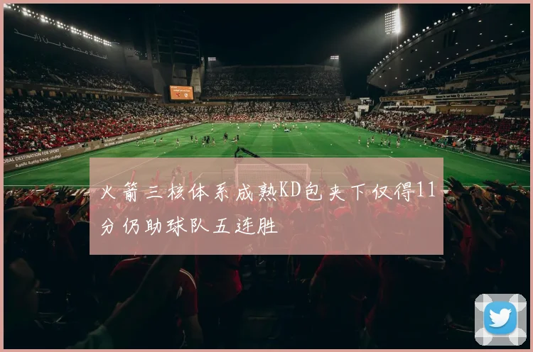 火箭三核体系成熟KD包夹下仅得11分仍助球队五连胜