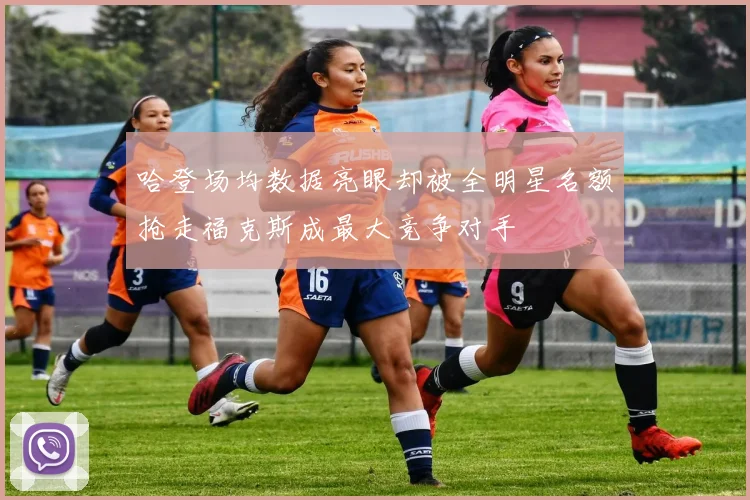 哈登场均数据亮眼却被全明星名额抢走福克斯成最大竞争对手