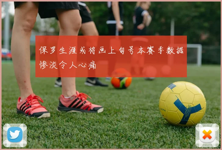 保罗生涯或将画上句号本赛季数据惨淡令人心痛
