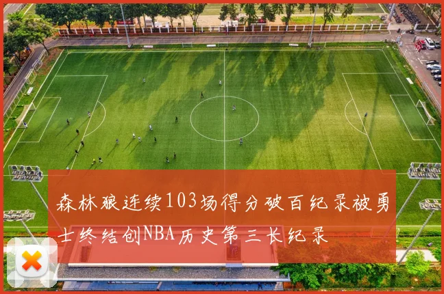 森林狼连续103场得分破百纪录被勇士终结创NBA历史第三长纪录