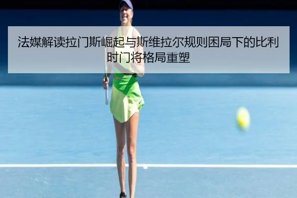 法媒解读拉门斯崛起与斯维拉尔规则困局下的比利时门将格局重塑 - jiuyou