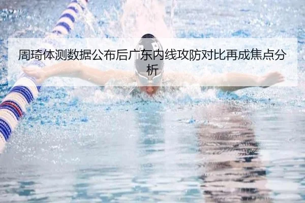 周琦体测数据公布后广东内线攻防对比再成焦点分析 - jiuyou
