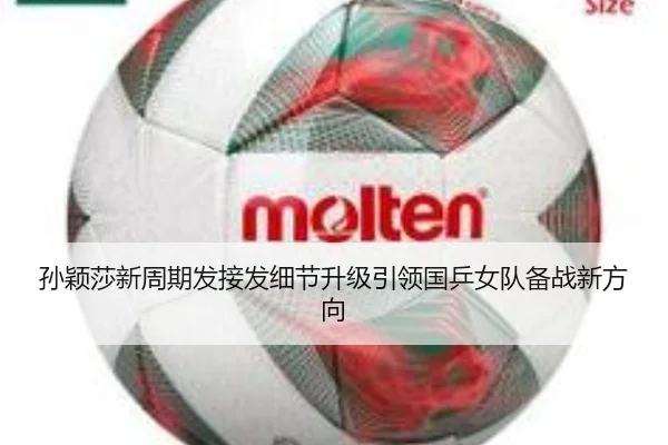 孙颖莎新周期发接发细节升级引领国乒女队备战新方向 - jiuyou